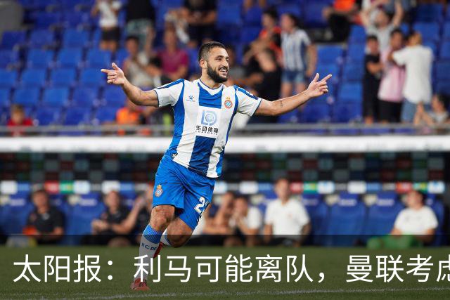 太阳报：利马可能离队，曼联考虑激活续约条款后出售
