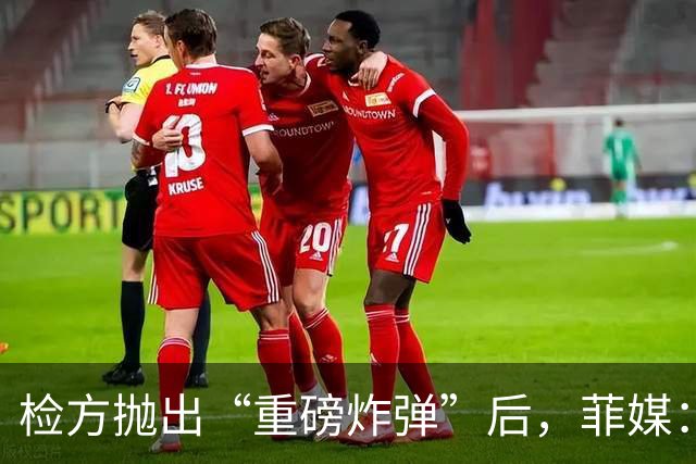 检方抛出“重磅炸弹”后，菲媒：输家出现，不是莎拉也不是马科斯