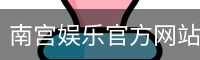 南宫娱乐